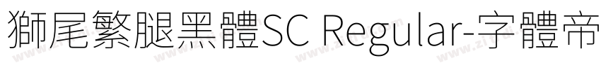 獅尾繁腿黑體SC Regular字体转换